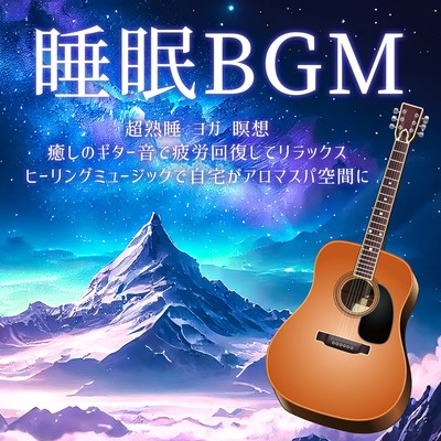 睡眠BGM 超熟睡 癒しのギター音で疲労回復してリラックス ヒーリングミュージックで自宅がアロマスパ空間に ヨガ 瞑想のジャケット写真