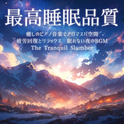 最高睡眠品質 癒しのピアノ音楽でアロマスパ空間 疲労回復とリラックス 眠れない夜のBGM The Tranquil Slumberのジャケット写真