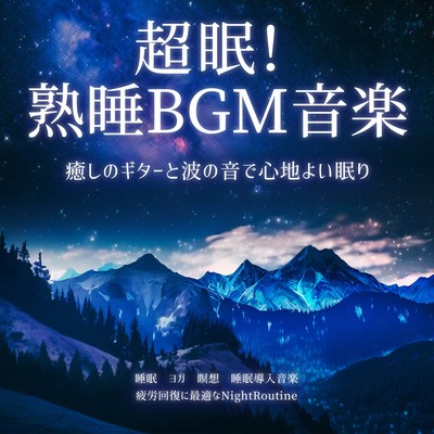 超眠!熟睡BGM音楽 癒しのギターと波の音で心地よい眠り 睡眠、ヨガ、瞑想、疲労回復に最適なNightRoutine 睡眠導入音楽のジャケット写真
