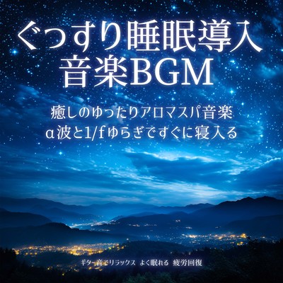ぐっすり睡眠導入音楽BGM ギター音でリラックス よく眠れる 疲労回復 癒しのゆったりアロマスパ音楽 α波と1/fゆらぎですぐに寝入るのジャケット写真