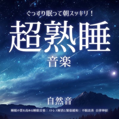 Super deep sleep music Nature sounds Sleep soundly and feel refreshed in the morning Sleep music to improve sleep quality Stress relief and tension relief Insomnia improvement Autonomic nervous system Front Cover