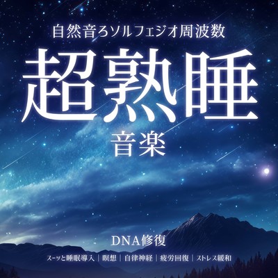 Super Deep Sleep Music Natural Sound Solfeggio Frequency DNA Repair Quickly Introduce Sleep Meditation Autonomic Nerves Fatigue Recovery Stress Relief Front Cover