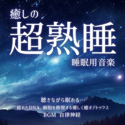 Healing Super Deep Sleep Sleep Music You can sleep while listening to it... Gently soothing detox that repairs tired DNA and cells BGM Autonomic nerves Front Cover