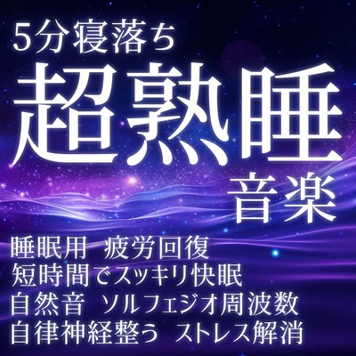 Fall asleep in 5 minutes Super deep sleep music For sleep Recover from fatigue Get a refreshing and good sleep in a short time Nature sounds Solfeggio frequency Adjust autonomic nerves Stress relief Front Cover