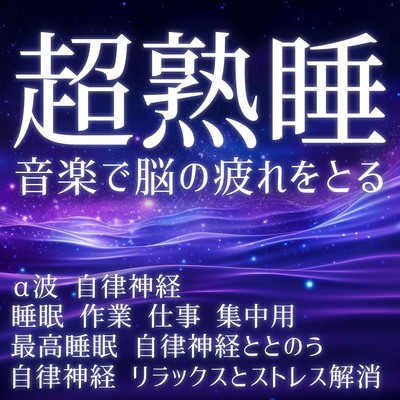Relieve brain fatigue with super deep sleep music. Best sleep. Connect with autonomic nerves. Alpha waves. Autonomic nerves. Relaxation and stress relief. For sleep, work, concentration. Front Cover