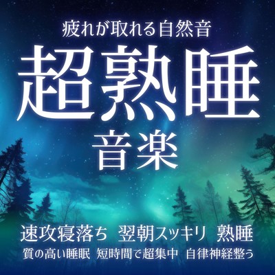 Super deep sleep music - Natural sounds that relieve fatigue - Fall asleep quickly - Refreshed the next morning - High quality sleep - Super concentrated in a short time - Deep sleep - Regulates autonomic nervous system Front Cover