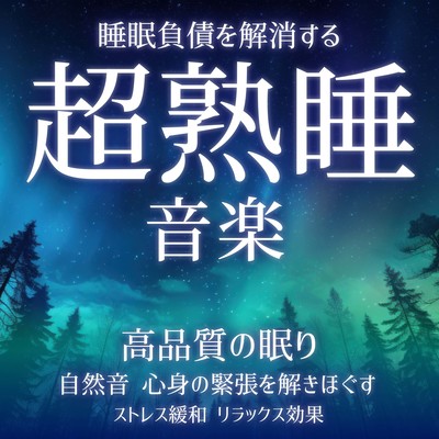Super deep sleep music to eliminate sleep debt High quality sleep Nature sounds Relieve mental and physical tension Stress relief Relaxation effect Front Cover
