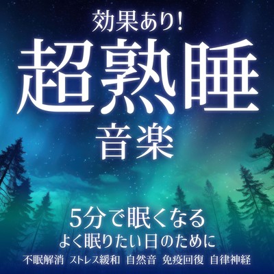 It works! Super Deep Sleep Music Get sleepy in 5 minutes Relieve insomnia Stress relief Nature sounds Immune recovery For days when you want to sleep well Autonomic nerves Front Cover