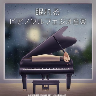 Sleeping piano solfeggio music, moist sound of rain, super deep sleep, stress relief, soundly until morning, strengthens the autonomic nervous system Front Cover