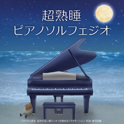 Super deep sleep Piano Solfeggio Relaxing wave sound Relaxation to wake up refreshed on mornings when you can't wake up BGM Fatigue recovery Front Cover