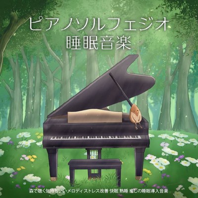 Piano Solfeggio sleep music A pleasant melody to listen to in the forest Stress relief Good sleep Deep sleep Healing sleep induction music Front Cover