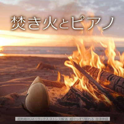 Bonfire and piano Super deep sleep BGM Relaxation Stress relief Super sound sleep Autonomic nervous system Front Cover