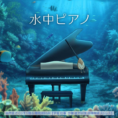 水中ピアノ 自然音でぐっすり眠る 睡眠用BGM 【学習 仕事 作業 疲労回復 自律神経 ストレス】のジャケット写真