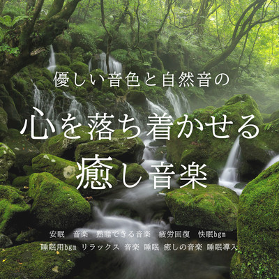 優しい音色と自然音の心を落ち着かせる癒し音楽安眠 音楽 熟睡できる音楽 疲労回復 快眠 bgm 睡眠用bgm リラックス 音楽 睡眠 癒しの音楽 睡眠導入のジャケット写真
