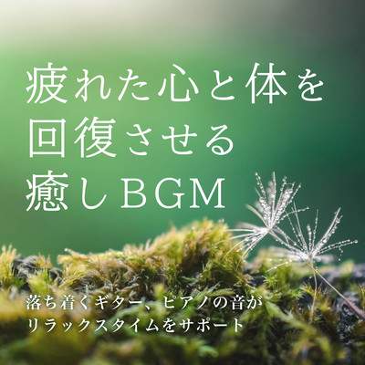 Healing BGM that relaxes your tired mind and recovers your body Supports calming guitar and piano continuous time Front Cover