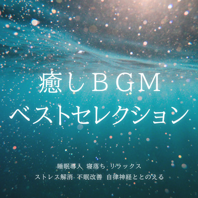 癒しBGMベストセレクション 睡眠導入 寝落ち リラックス ストレス解消 不眠改善 自律神経ととのえるのジャケット写真