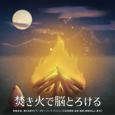 焚き火で脳とろける熟睡音楽 疲れを癒すピアノ・ギター・ハープ・アンビエント【自律神経 音楽 睡眠 睡眠用bgm 疲労】のジャケット写真