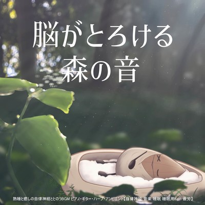 脳がとろける森の音 熟睡と癒しの自律神経ととのうBGM ピアノ・ギター・ハープ・アンビエント【自律神経 音楽 睡眠 睡眠用bgm 疲労】のジャケット写真