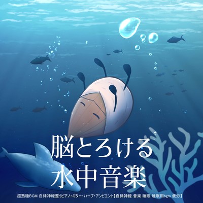 脳とろける水中音楽 超熟睡BGM 自律神経整うピアノ・ギター・ハープ・アンビエント【自律神経 音楽 睡眠 睡眠用bgm 疲労】のジャケット写真