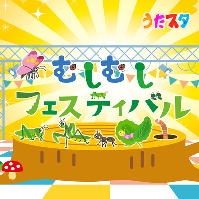 Mushimashi Festival (Kids Song Cover) Front Cover