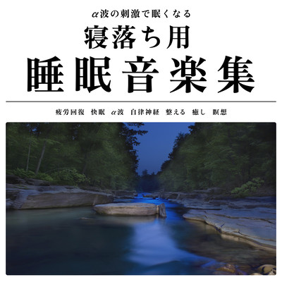 α波の刺激で眠くなる寝落ち用睡眠音楽集 疲労回復 快眠 α波 自律神経 整える 癒し 瞑想のジャケット写真