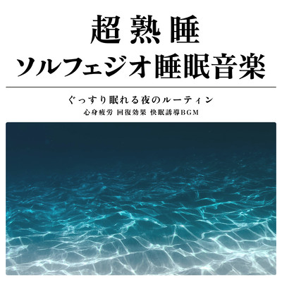超熟睡 ソルフェジオ睡眠音楽 心身疲労 回復効果 快眠誘導BGM ぐっすり眠れる夜のルーティンのジャケット写真