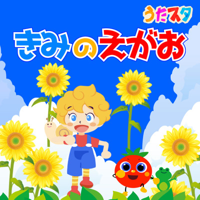 kiminoegao (Kids Song Cover) Front Cover