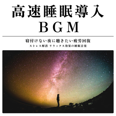 高速睡眠導入BGM 寝付けない夜に聴きたい疲労回復 ストレス解消 リラックス効果の睡眠音楽のジャケット写真