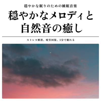 穏やかな眠りのための睡眠音楽 穏やかなメロディと自然音の癒し ストレス解消、疲労回復、3分で眠れるのジャケット写真