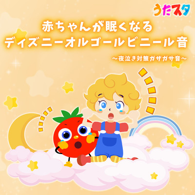 Disney music box vinyl sounds that will make your baby sleepy ~ Rustling sound to prevent night crying~ Front Cover