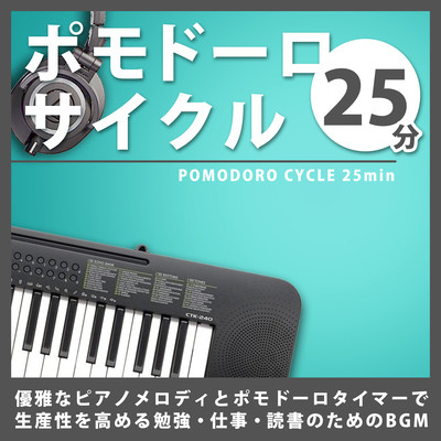 【ポモドーロタイマー】 25分ゾーンに入る 勉強と仕事が捗るポモドーロメソッドBGMのジャケット写真
