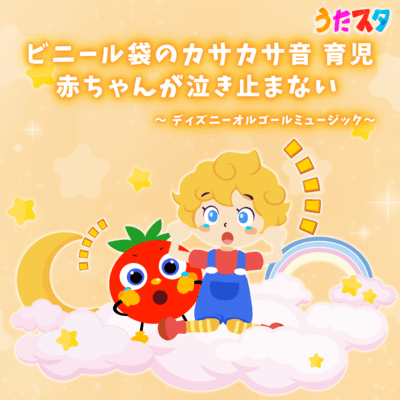 The rustling sound of plastic bags, childcare, baby won't stop crying disney music box music Front Cover