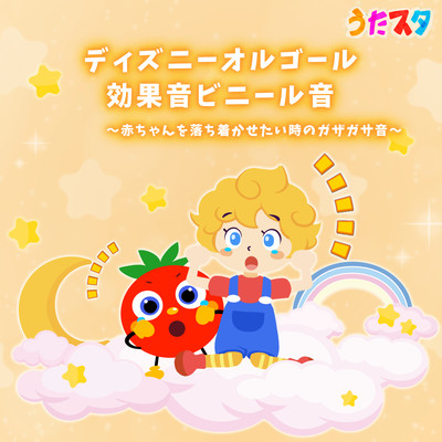 Disney Music Box ~Sound Effect Vinyl Sound~ A rustling sound when you want to calm your baby down Front Cover