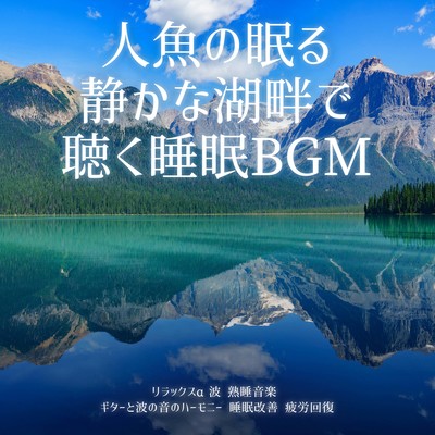 Sleep BGM to listen to on the shore of a quiet lake where mermaids sleep Relaxing alpha waves Deep sleep music Harmony of guitar and wave sounds Improve sleep Recover from fatigue Front Cover