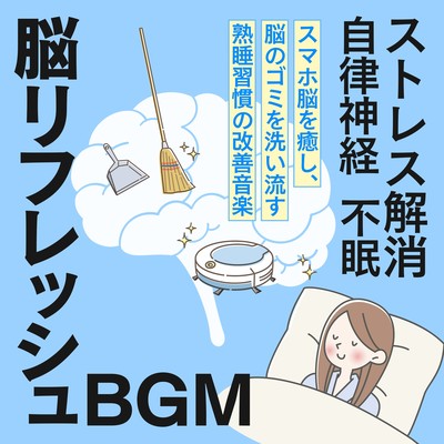 Brain Refresh BGM Smartphone Music to improve deep sleep habits that heals the brain and washes away brain garbage Stress Relief Autonomic Nerves Insomnia Front Cover