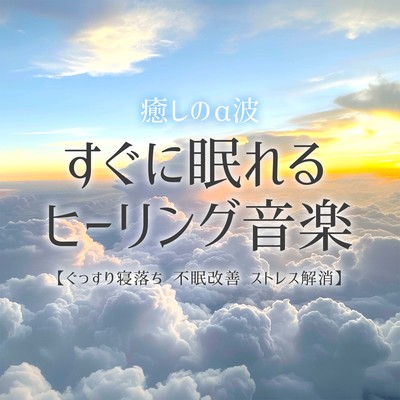 すぐに眠れるヒーリング音楽 癒しのα波 ぐっすり寝落ち 不眠改善 ストレス解消のジャケット写真