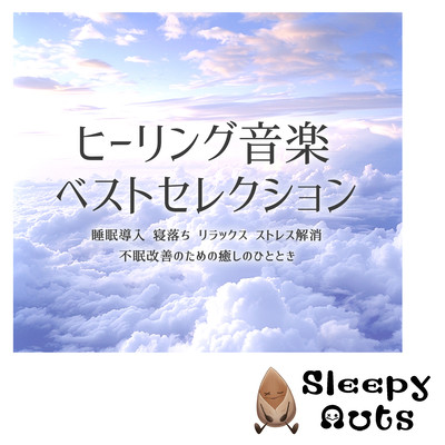 ヒーリング音楽ベストセレクション 睡眠導入 寝落ち リラックス ストレス解消 不眠改善 のための癒しのひとときのジャケット写真