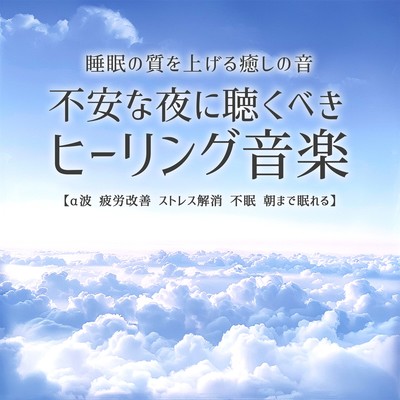 不安な夜に聴くべきヒーリング音楽 睡眠の質を上げる癒しの音 α波 疲労改善 ストレス解消 不眠 朝まで眠れるのジャケット写真