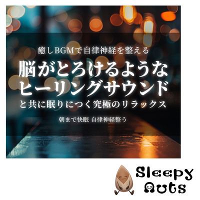 癒しBGMで自律神経を整える 脳がとろけるようなヒーリングサウンドと共に眠りにつく究極のリラックス 朝まで快眠 自律神経整うのジャケット写真