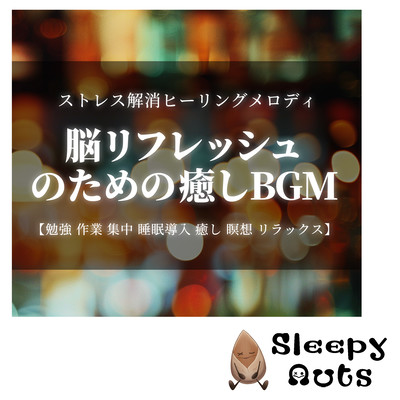 Healing BGM for brain refreshment Stress relief healing melody Study, work, concentration, sleep induction, healing, meditation, relaxation Front Cover