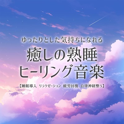 Healing music for deep sleep that makes you feel relaxed Sleep induction Relaxation Recovery from fatigue Adjustment of autonomic nervous system Front Cover
