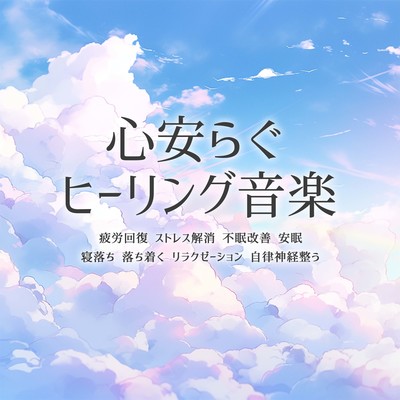 心安らぐヒーリング音楽 疲労回復, ストレス解消, 不眠改善, 安眠, 寝落ち, 落ち着く, リラクゼーション, 自律神経整うのジャケット写真