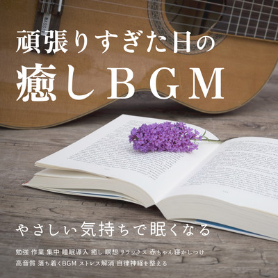 頑張りすぎた日の癒しBGM やさしい気持ちで眠くなる 勉強, 作業, 集中, 睡眠導入, 癒し, 瞑想, リラックス, 赤ちゃん寝かしつけ, 高音質, 落ち着くBGM, ストレス解消, 自律神経を整えるのジャケット写真