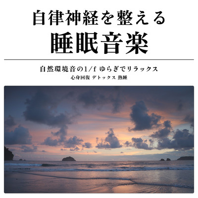 自律神経を整える睡眠音楽 自然環境音の1/f ゆらぎでリラックス 心身回復 デトックス 熟睡のジャケット写真