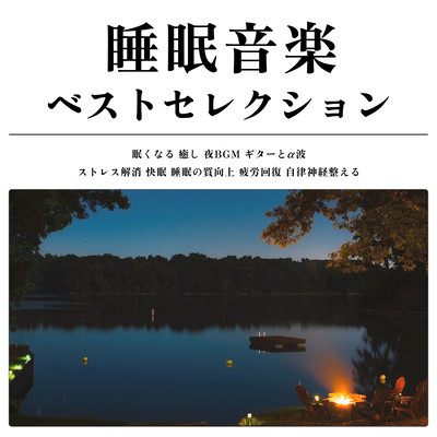 睡眠音楽ベストセレクション 眠くなる 癒し 夜BGM ギターとα波 ストレス解消 快眠 睡眠の質向上 疲労回復 自律神経整えるのジャケット写真