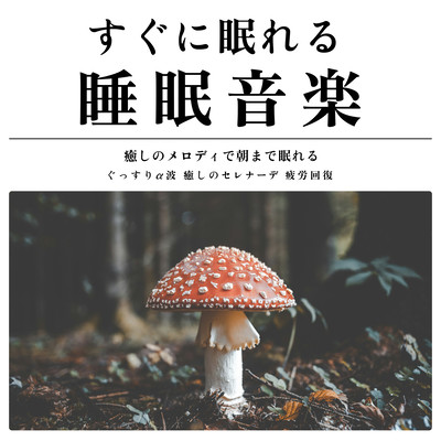 すぐに眠れる睡眠音楽 癒しのメロディで朝まで眠れる ぐっすりα波 癒しのセレナーデ 疲労回復のジャケット写真