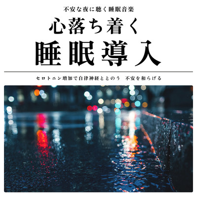 不安な夜に聴く睡眠音楽 心落ち着く睡眠導入 セロトニン増加で自律神経ととのう 不安を和らげるのジャケット写真