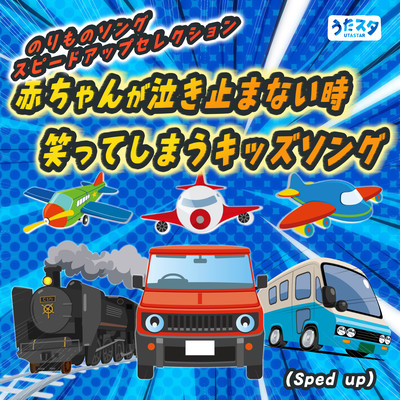 Kids songs that will make you laugh when your baby won't stop crying - Speed up selection (Sped up) Front Cover