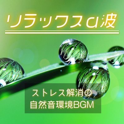 Relaxing alpha waves: Stress-relieving natural sound environmental BGM Front Cover