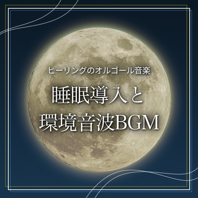 Music box music for healing: Sleep induction and environmental sound wave background music Front Cover